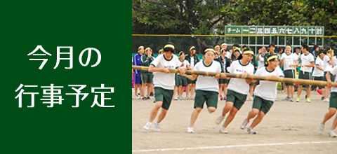今月の行事予定