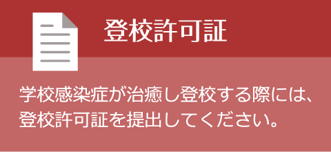 登校許可証