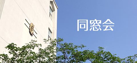 同窓会
