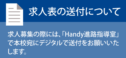 求人票の送付について