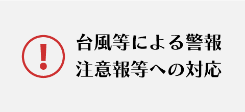 注意報等への対応