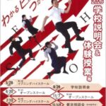 【案内】令和８年度(2026)学校説明会＆体験授業
